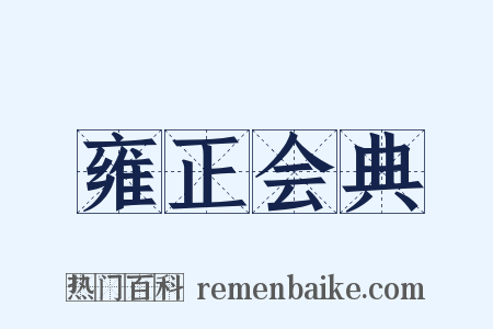 雍正会典是什么意思的图片